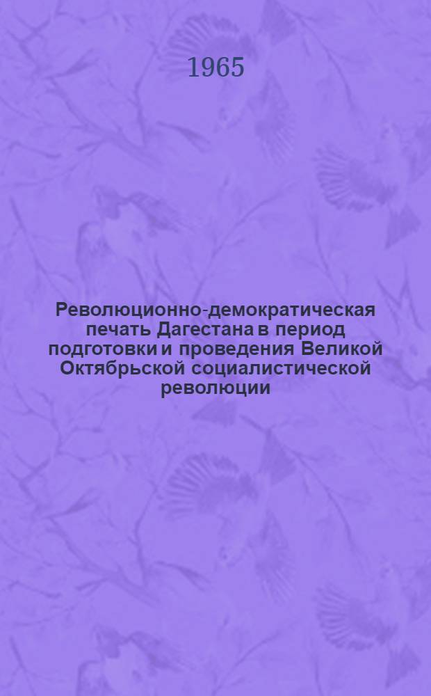Революционно-демократическая печать Дагестана в период подготовки и проведения Великой Октябрьской социалистической революции : Автореферат дис. на соискание учен. степени кандидата ист. наук