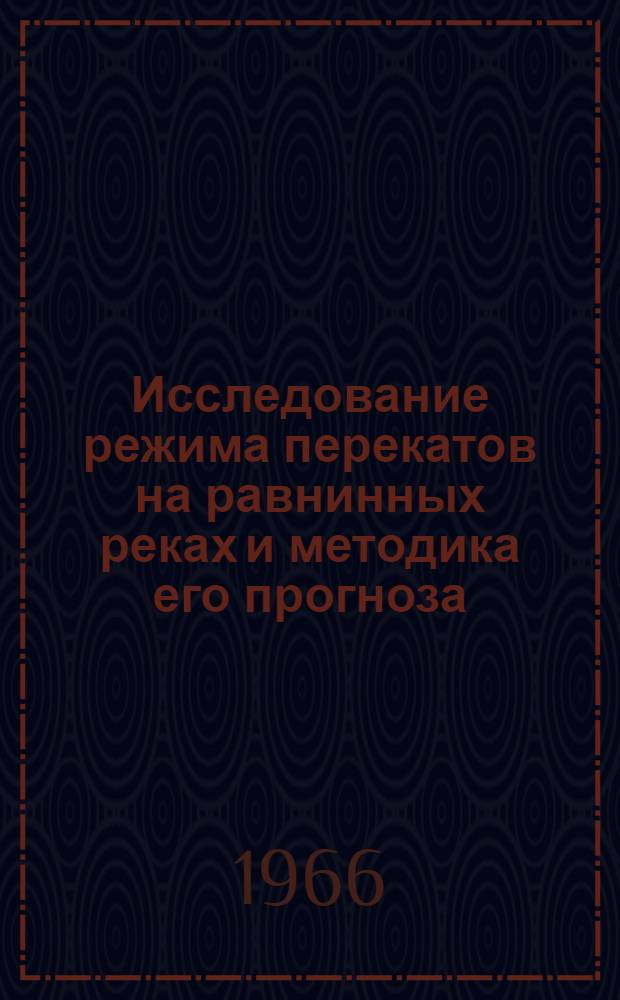 Исследование режима перекатов на равнинных реках и методика его прогноза : Автореферат дис. на соискание учен. степени кандидата техн. наук