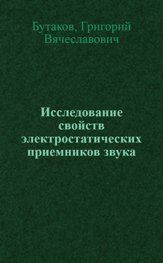 Исследование свойств электростатических приемников звука : Автореферат дис. на соискание учен. степени кандидата техн. наук
