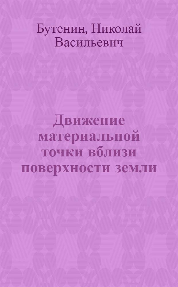 Движение материальной точки вблизи поверхности земли : Учеб. пособие