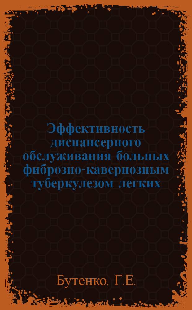Эффективность диспансерного обслуживания больных фиброзно-кавернозным туберкулезом легких : Автореф. дис. на соискание учен. степени канд. мед. наук