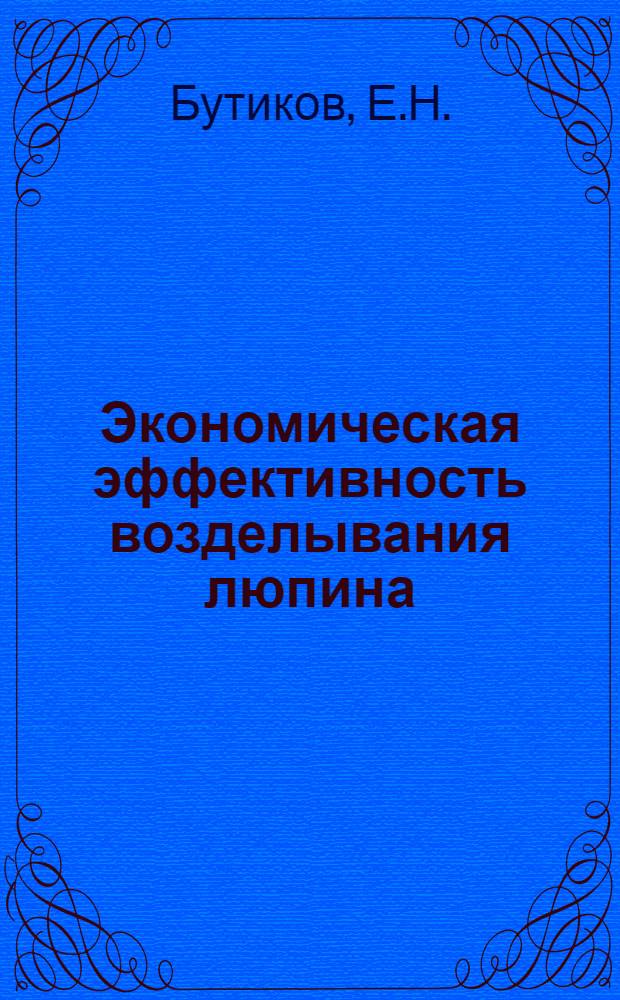 Экономическая эффективность возделывания люпина : (На примере колхозов Брян. обл.) : Автореферат дис. на соискание учен. степени кандидата экон. наук