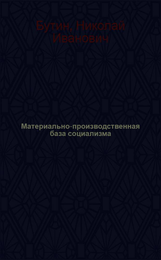 Материально-производственная база социализма : Метод. пособие
