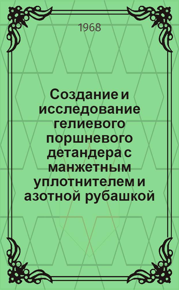 Создание и исследование гелиевого поршневого детандера с манжетным уплотнителем и азотной рубашкой : Автореферат дис. на соискание учен. степени канд. техн. наук : (194)