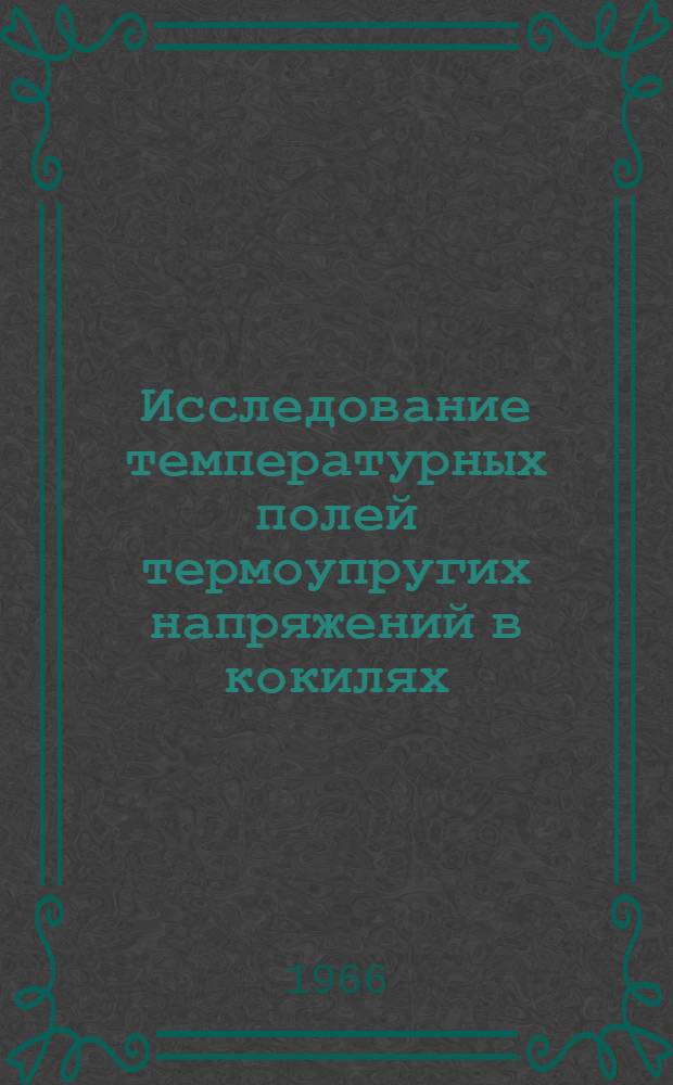 Исследование температурных полей термоупругих напряжений в кокилях : Автореферат дис. на соискание учен. степени канд. техн. наук