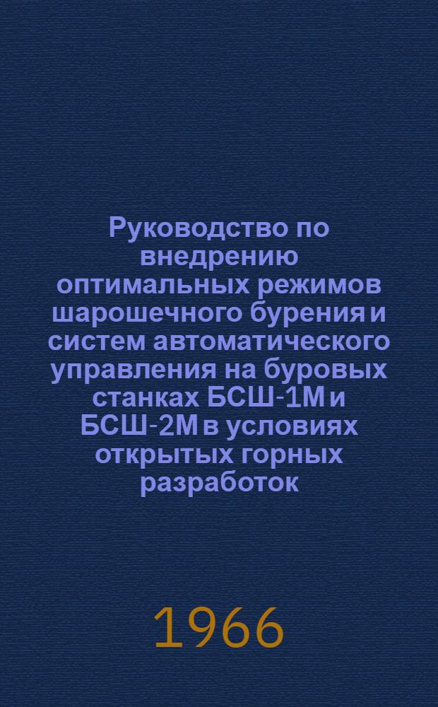 Руководство по внедрению оптимальных режимов шарошечного бурения и систем автоматического управления на буровых станках БСШ-1М и БСШ-2М в условиях открытых горных разработок