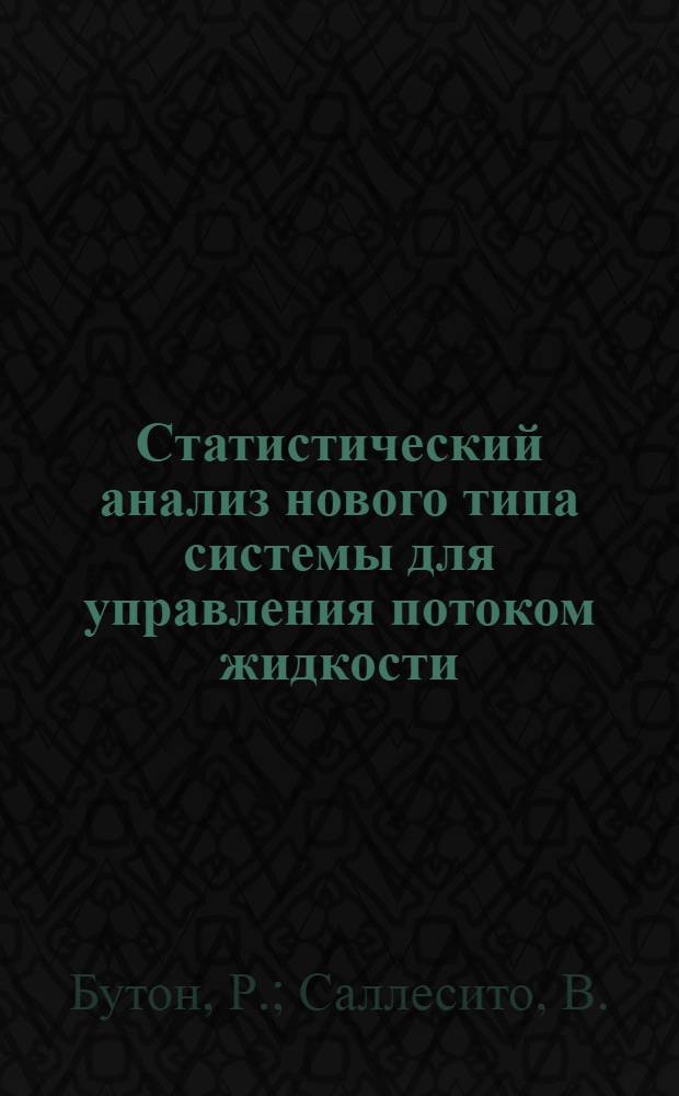 Статистический анализ нового типа системы для управления потоком жидкости