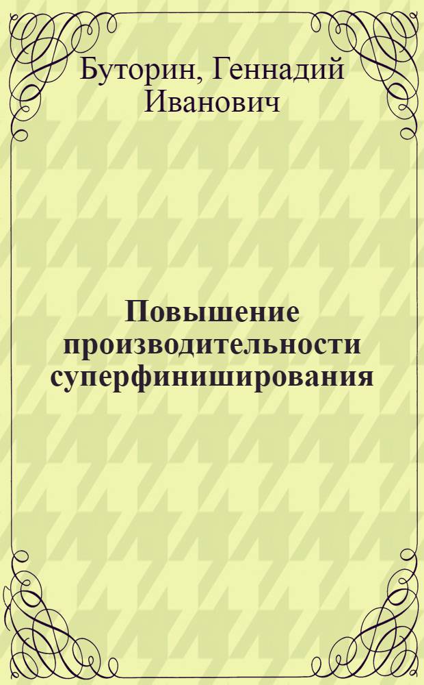 Повышение производительности суперфиниширования