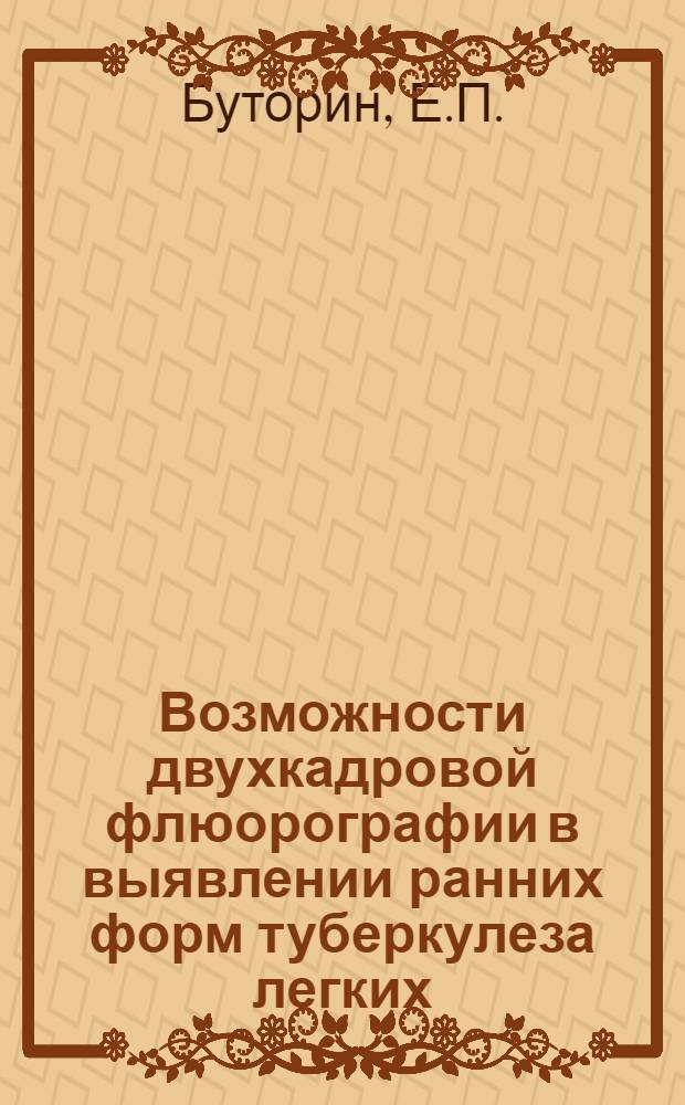 Возможности двухкадровой флюорографии в выявлении ранних форм туберкулеза легких : Автореферат дис. на соискание учен. степ. канд. мед. наук