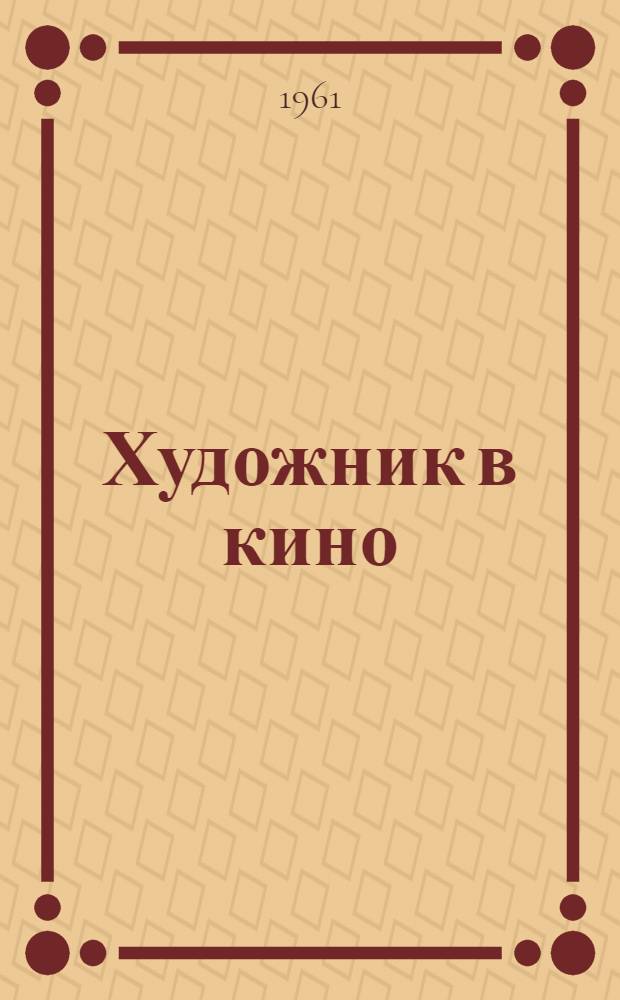 Художник в кино