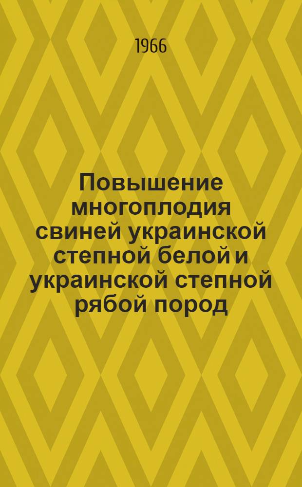 Повышение многоплодия свиней украинской степной белой и украинской степной рябой пород : Автореферат дис. на соискание учен. степени канд. с.-х. наук