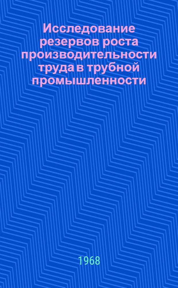 Исследование резервов роста производительности труда в трубной промышленности : Автореферат дис. на соискание учен. степени канд. экон. наук