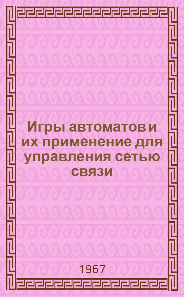 Игры автоматов и их применение для управления сетью связи : Автореферат дис. на соискание учен. степени канд. физ.-мат. наук