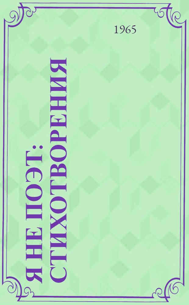 Я не поэт : Стихотворения