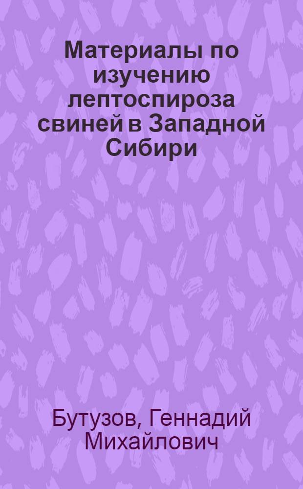 Материалы по изучению лептоспироза свиней в Западной Сибири : Автореферат дис. на соискание учен. степени кандидата вет. наук