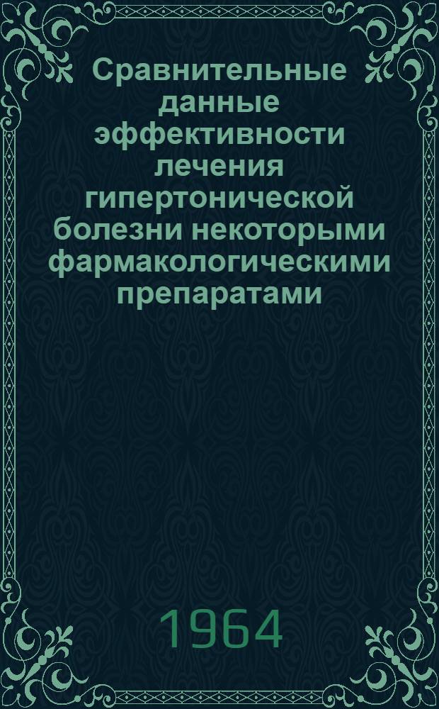 Сравнительные данные эффективности лечения гипертонической болезни некоторыми фармакологическими препаратами : Автореферат дис. на соискание учен. степ. канд. мед. наук