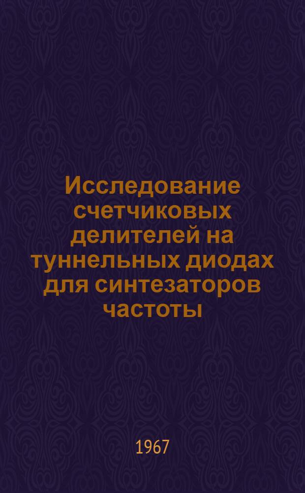 Исследование счетчиковых делителей на туннельных диодах для синтезаторов частоты : Автореферат дис. на соискание учен. степени канд. техн. наук
