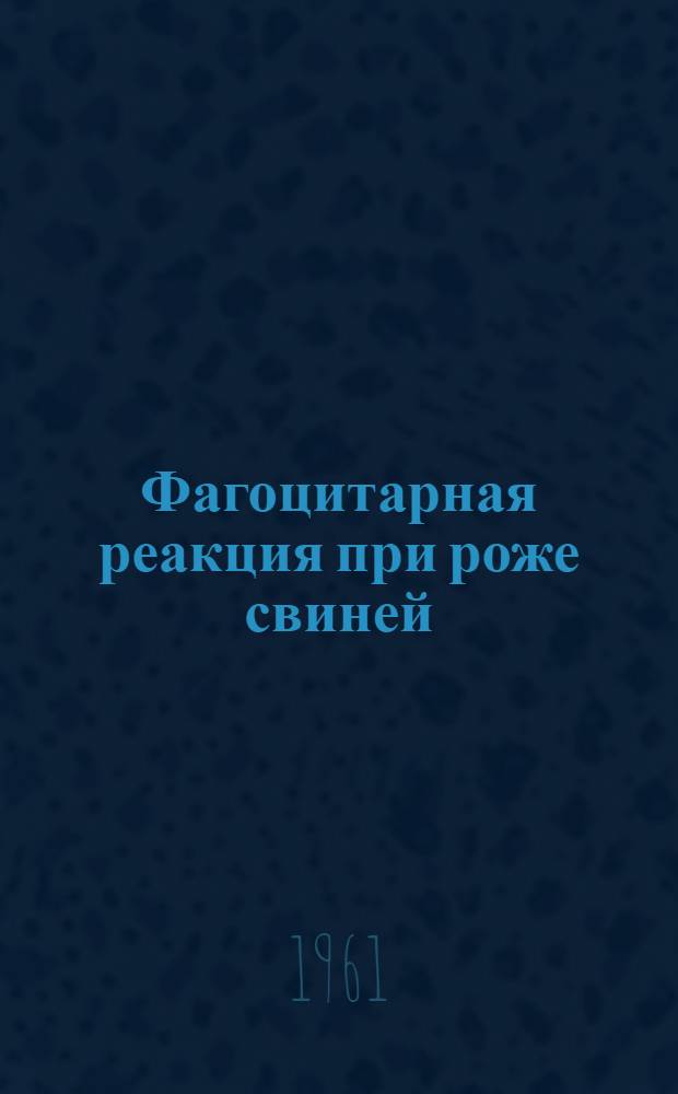 Фагоцитарная реакция при роже свиней : Автореферат дис. на соискание учен. степени кандидата вет. наук