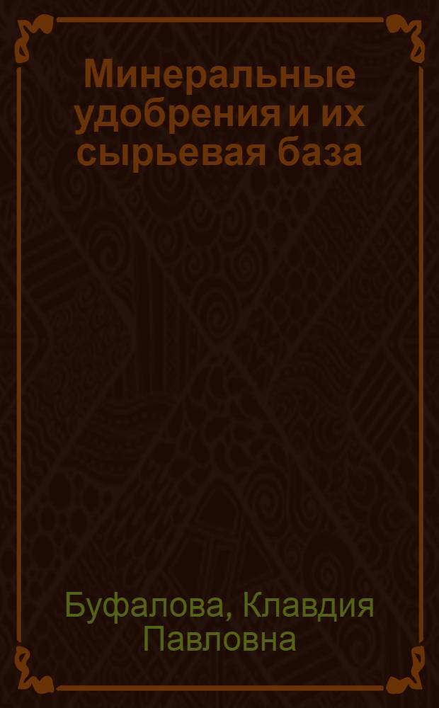 Минеральные удобрения и их сырьевая база : Обзор