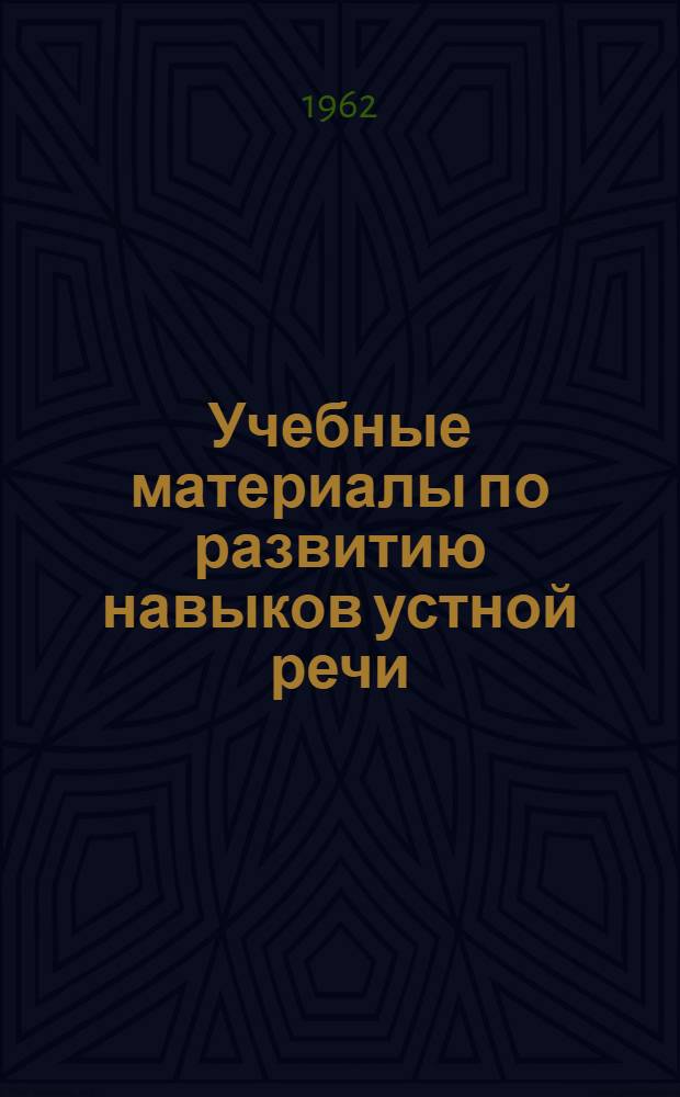 Учебные материалы по развитию навыков устной речи : (Англ. яз.)
