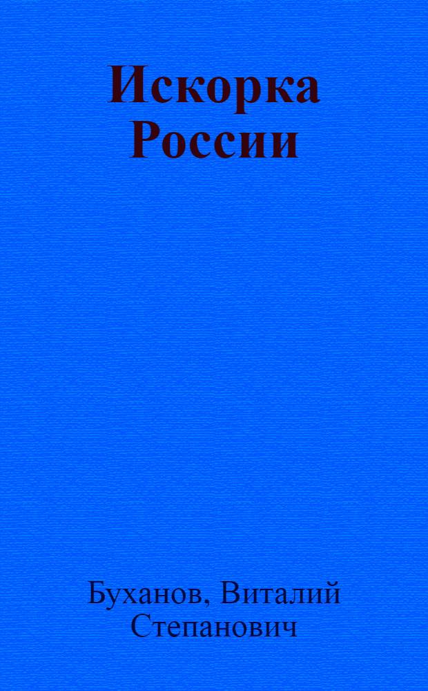 Искорка России : Лирика
