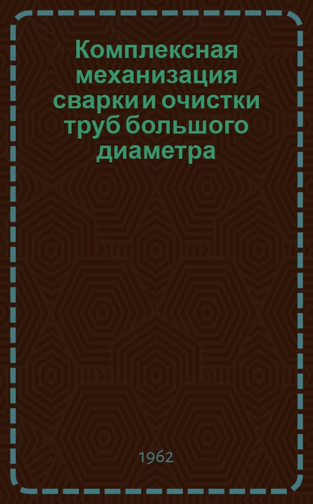 Комплексная механизация сварки и очистки труб большого диаметра