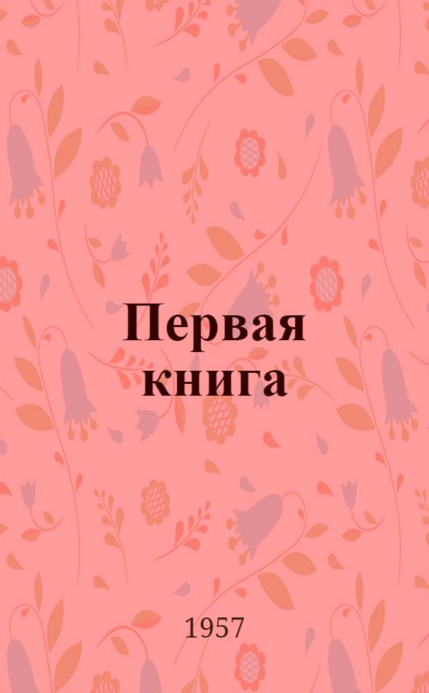 Первая книга: Рассказ; Живая двойка: (Сказка): Для детей / Ил.: Е.Г. Касьянов