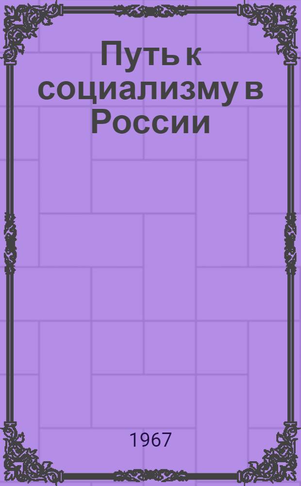 Путь к социализму в России = The path to socialism in Russia : избранные произведения Н.И. Бухарина