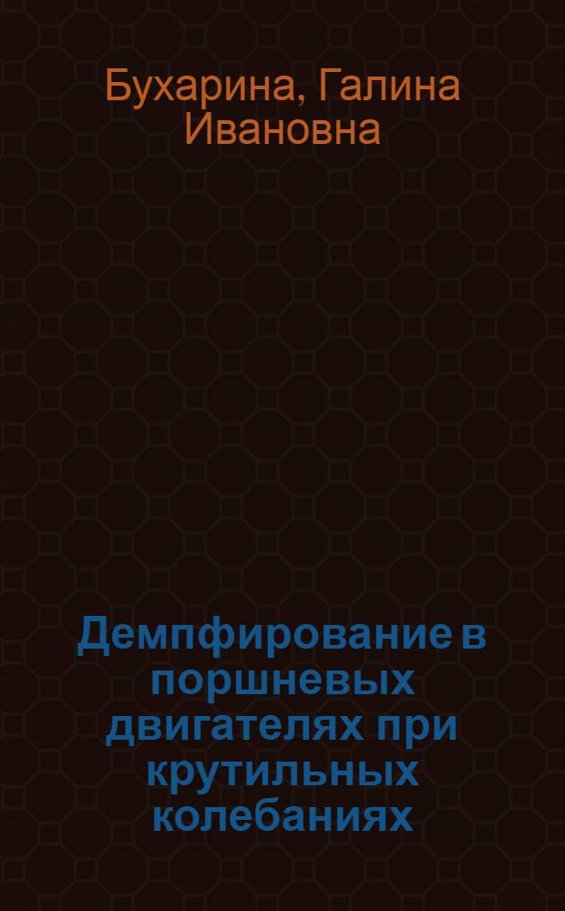 Демпфирование в поршневых двигателях при крутильных колебаниях : Автореферат дис. на соискание учен. степени канд. техн. наук