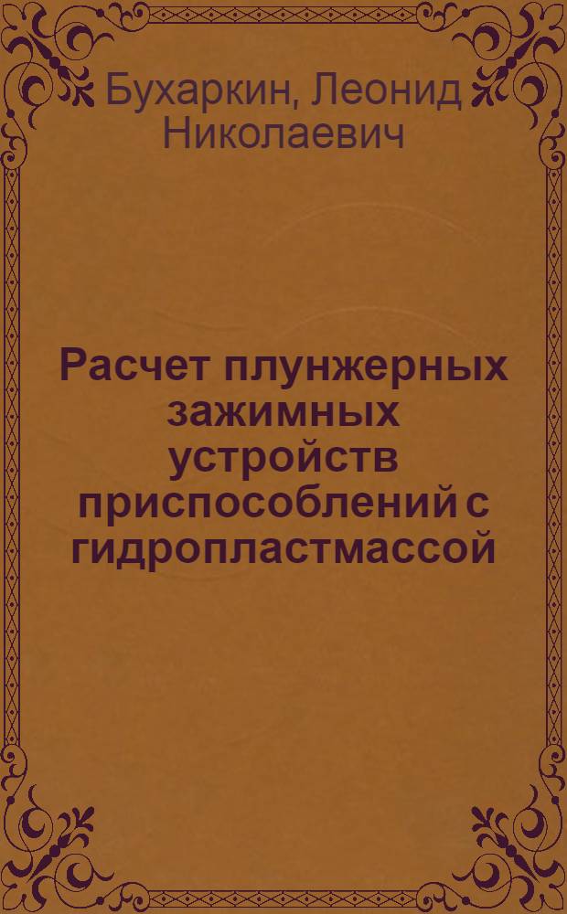 Расчет плунжерных зажимных устройств приспособлений с гидропластмассой