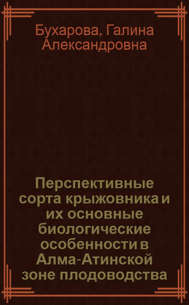 Перспективные сорта крыжовника и их основные биологические особенности в Алма-Атинской зоне плодоводства : Автореферат дис. на соискание учен. степени канд. с.-х. наук