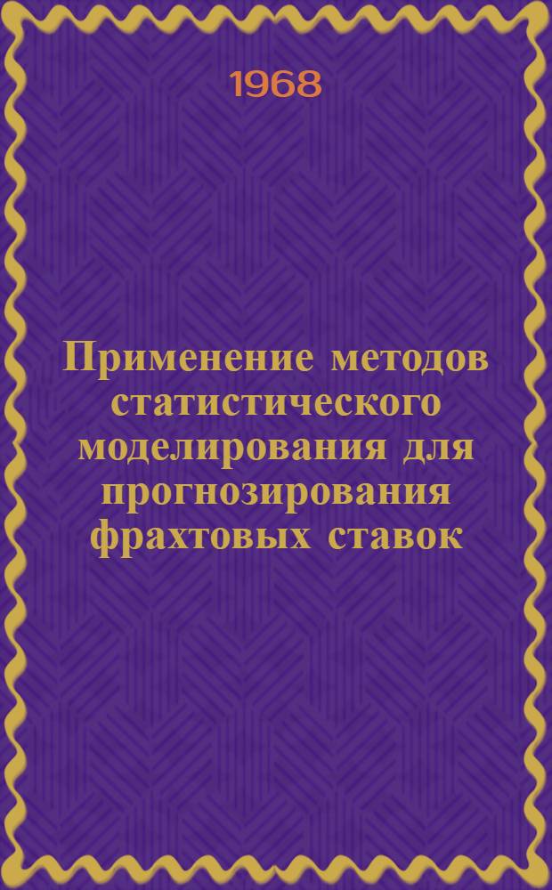 Применение методов статистического моделирования для прогнозирования фрахтовых ставок : Тезисы доклада Бухаровой Е.Б