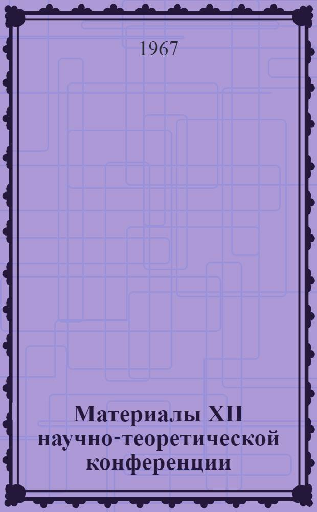 Материалы XII научно-теоретической конференции : Тезисы докладов