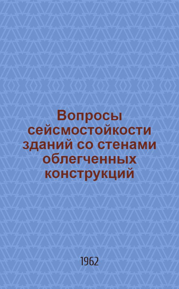 Вопросы сейсмостойкости зданий со стенами облегченных конструкций : Автореферат дис. на соискание учен. степени кандидата техн. наук