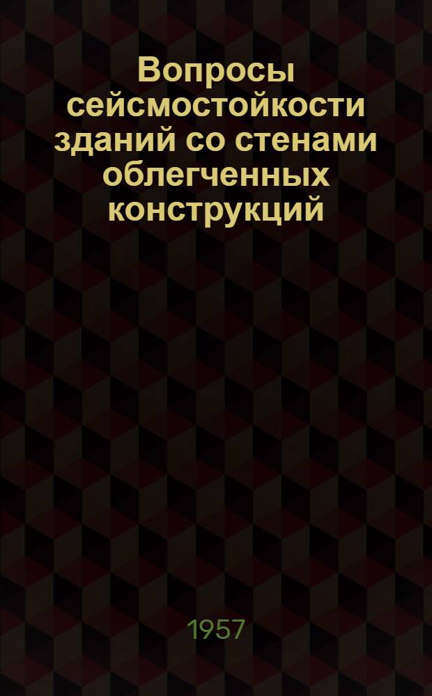 Вопросы сейсмостойкости зданий со стенами облегченных конструкций : Автореферат дис. на соискание учен. степени кандидата техн. наук