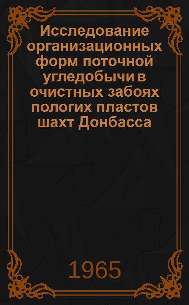 Исследование организационных форм поточной угледобычи в очистных забоях пологих пластов шахт Донбасса : (Угледобывающие комплексы и агрегаты с полным совмещением добычных и подготовит. работ во времени) : Автореферат дис. на соискание учен. степени кандидата экон. наук