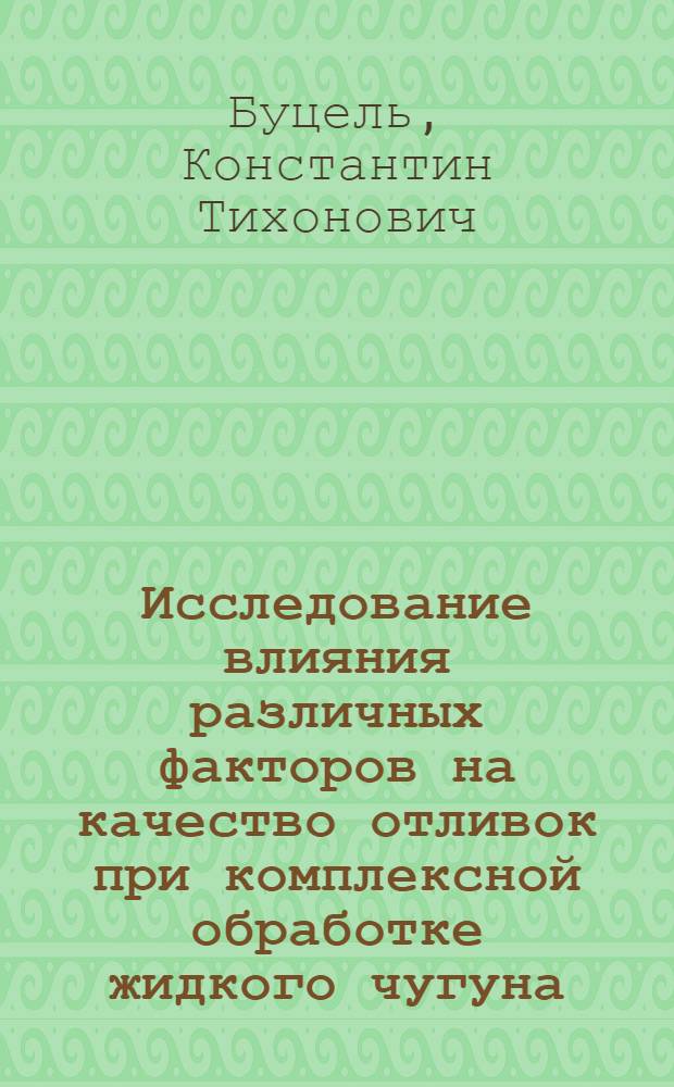 Исследование влияния различных факторов на качество отливок при комплексной обработке жидкого чугуна : Автореферат дис. на соискание учен. степени кандидата техн. наук