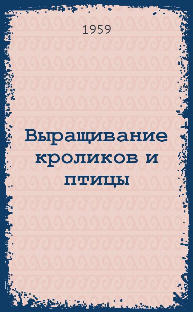 Выращивание кроликов и птицы : (Метод. пособие)
