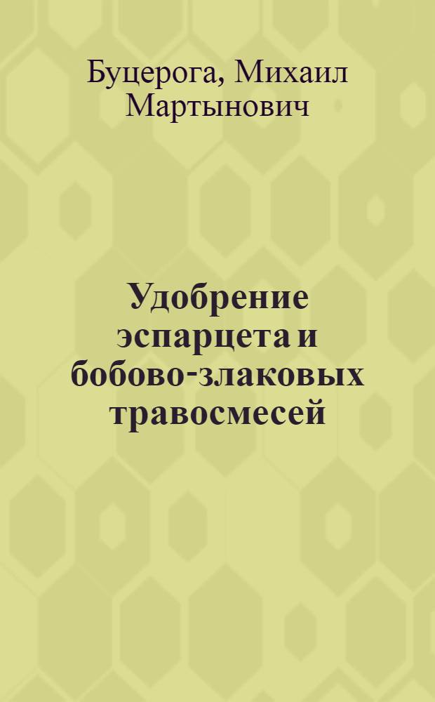 Удобрение эспарцета и бобово-злаковых травосмесей : Автореферат дис. работы на соискание учен. степени доктора с.-х. наук
