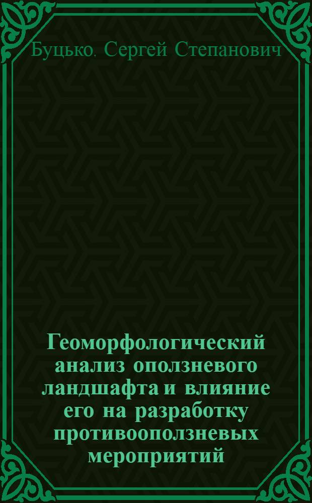 Геоморфологический анализ оползневого ландшафта и влияние его на разработку противооползневых мероприятий : Автореферат дис. на соискание учен. степени кандидата геогр. наук