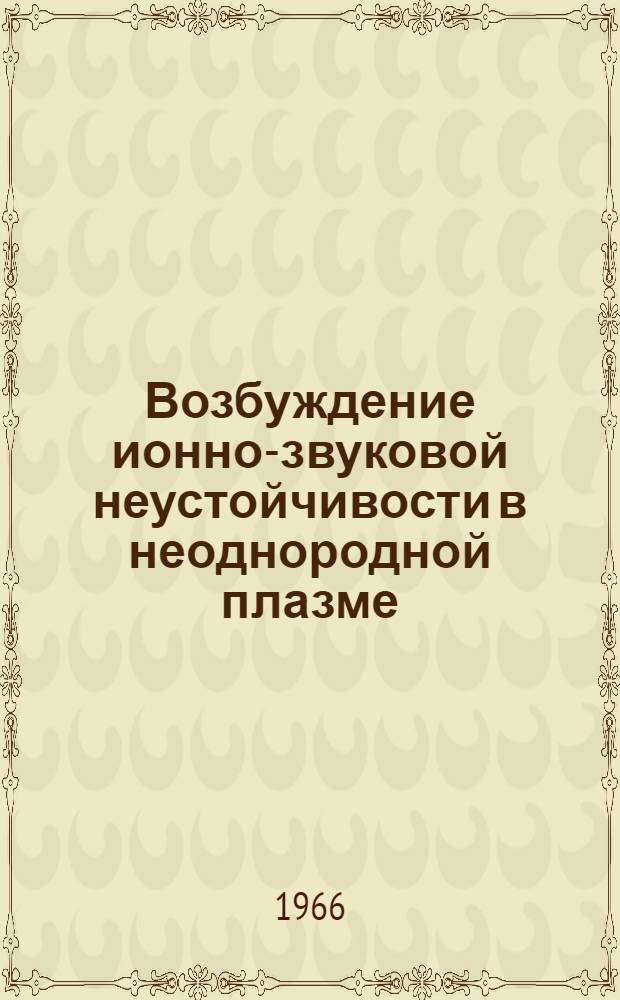 Возбуждение ионно-звуковой неустойчивости в неоднородной плазме