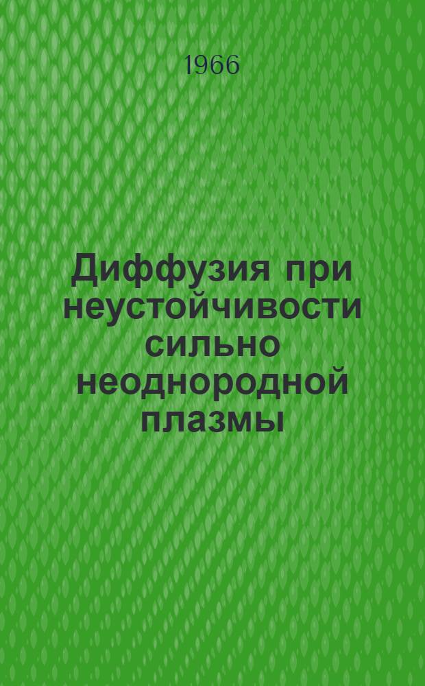 Диффузия при неустойчивости сильно неоднородной плазмы
