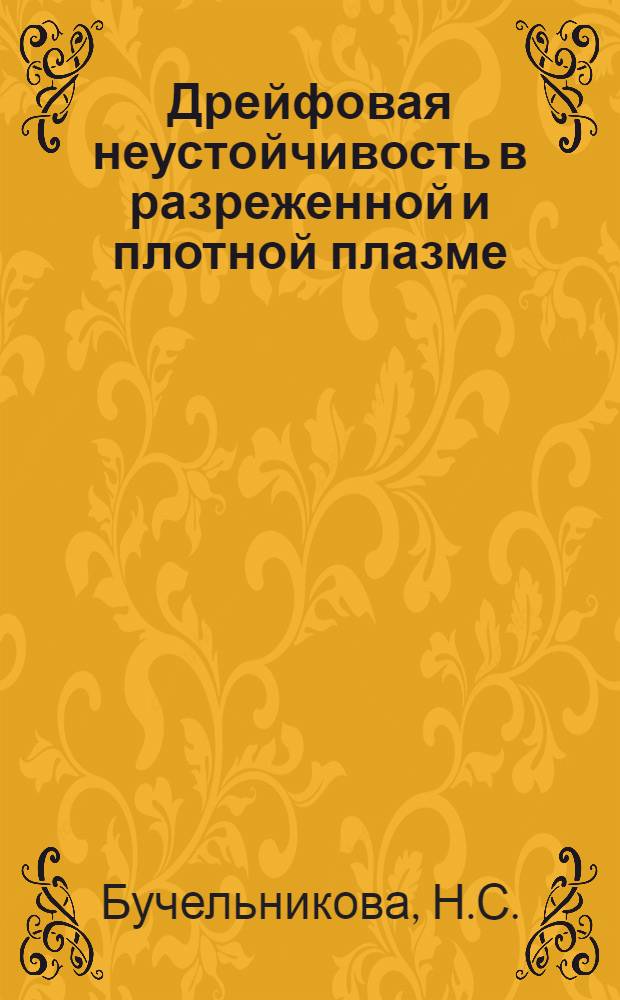 Дрейфовая неустойчивость в разреженной и плотной плазме