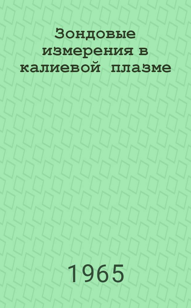 Зондовые измерения в калиевой плазме