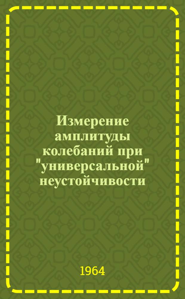 Измерение амплитуды колебаний при "универсальной" неустойчивости