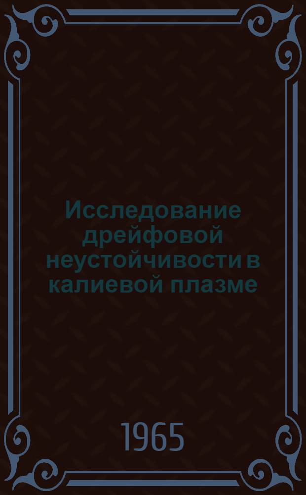 Исследование дрейфовой неустойчивости в калиевой плазме