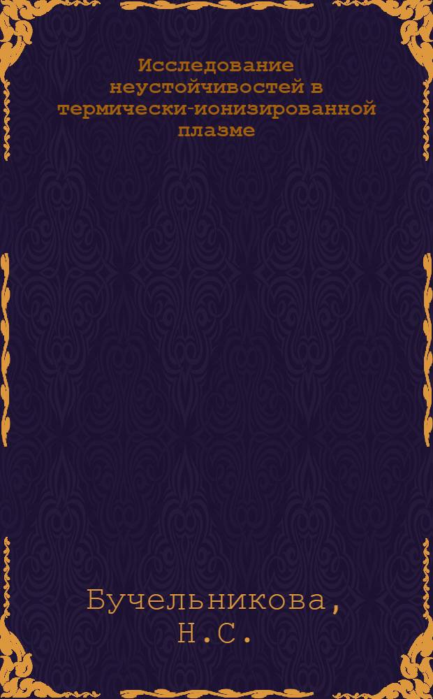 Исследование неустойчивостей в термически-ионизированной плазме