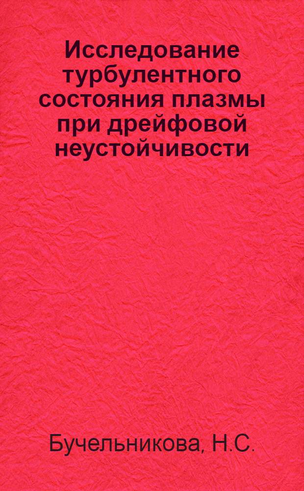 Исследование турбулентного состояния плазмы при дрейфовой неустойчивости