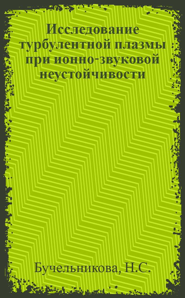 Исследование турбулентной плазмы при ионно-звуковой неустойчивости