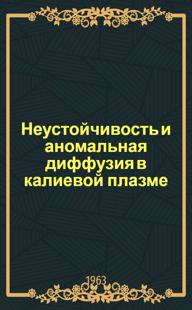 Неустойчивость и аномальная диффузия в калиевой плазме